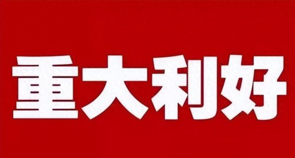 配资查询官网 全体股民这里看！4月18日晚，8家上市公司发布重大利好公告