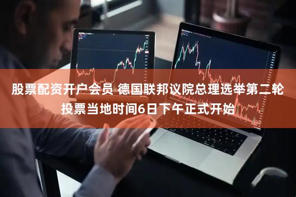 股票配资开户会员 德国联邦议院总理选举第二轮投票当地时间6日下午正式开始