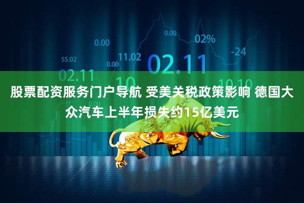 股票配资服务门户导航 受美关税政策影响 德国大众汽车上半年损失约15亿美元